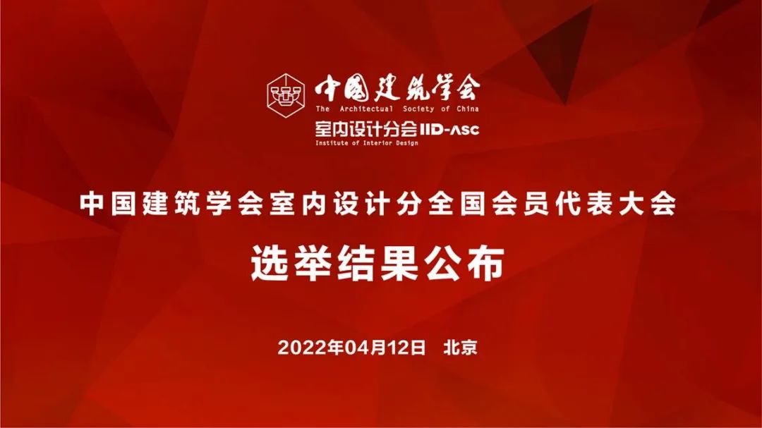 祝賀！全國各地代表當(dāng)選中國建筑學(xué)會(huì)室內(nèi)設(shè)計(jì)分會(huì)第九屆理事會(huì)成員