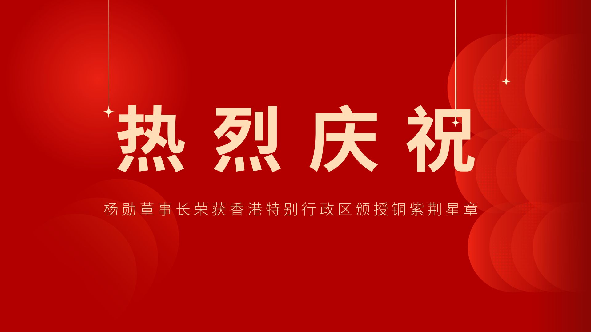 熱烈祝賀 | 常宏董事長、香港旭日集團副董事長兼總經(jīng)理楊勛榮獲香港特別行政區(qū)頒授銅紫荊星章