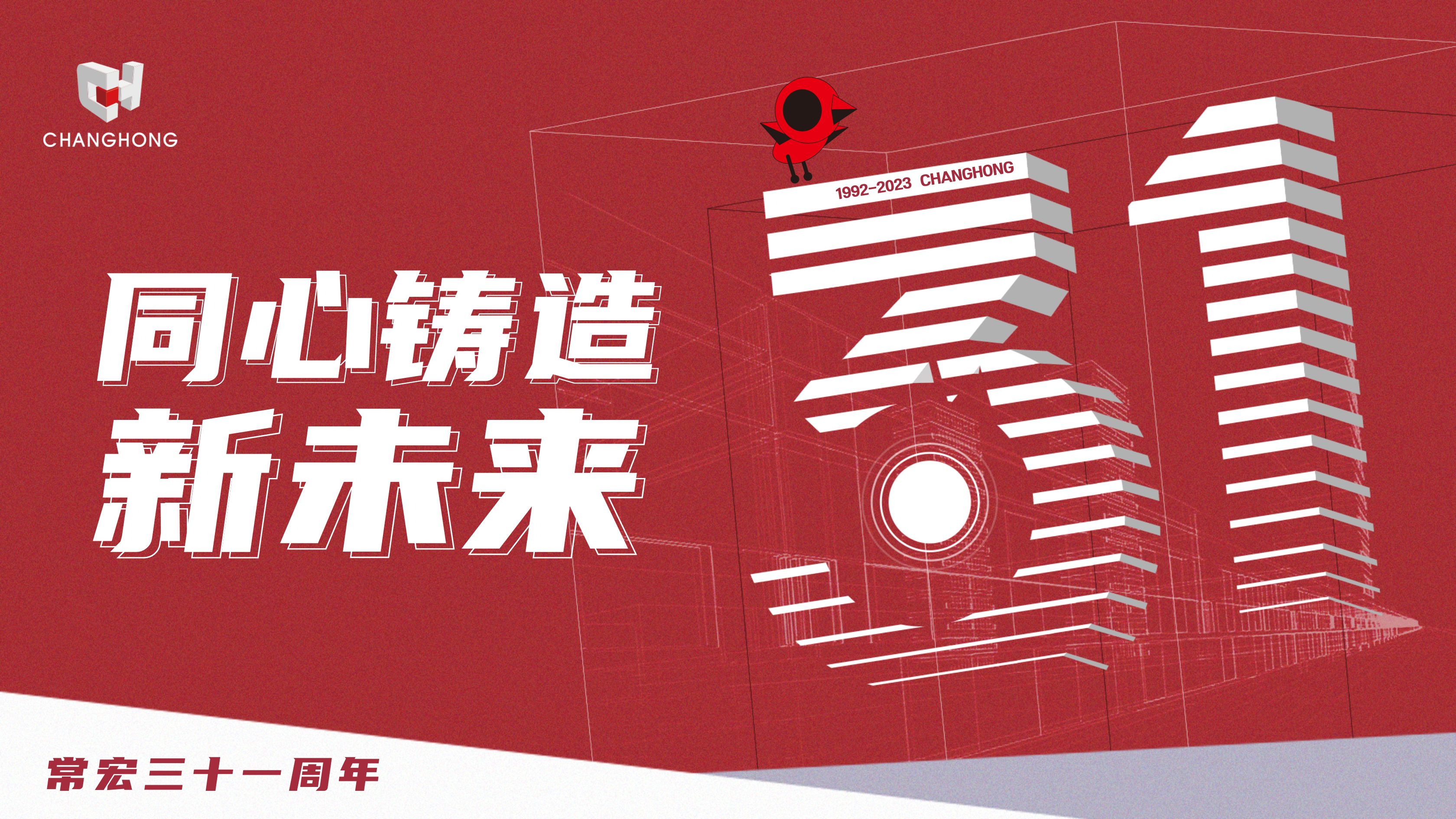 常宏31周年生日 | 探索可持續(xù)發(fā)展之路，開啟店裝行業(yè)新征程