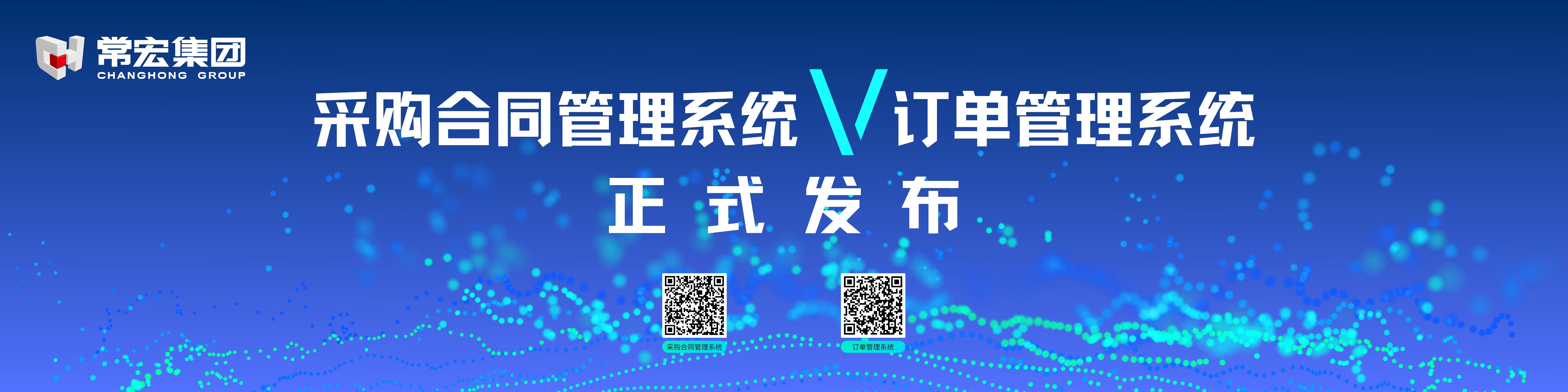 由常宏自主研發(fā)的采購合同管理系統(tǒng)和訂單管理系統(tǒng)供應(yīng)商協(xié)同版塊正式發(fā)布！
