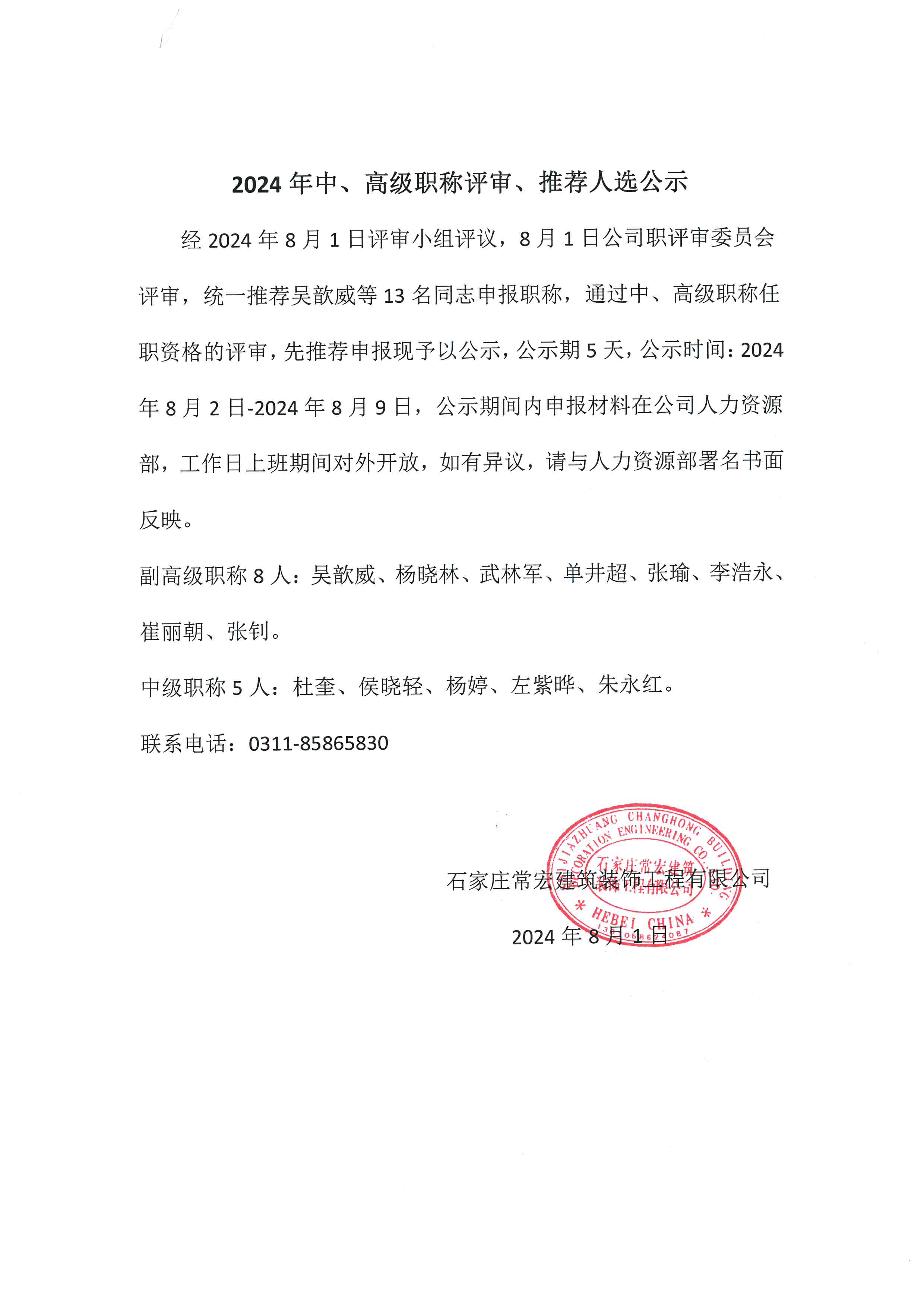 2024年中、高級職稱評審、推薦人選公示