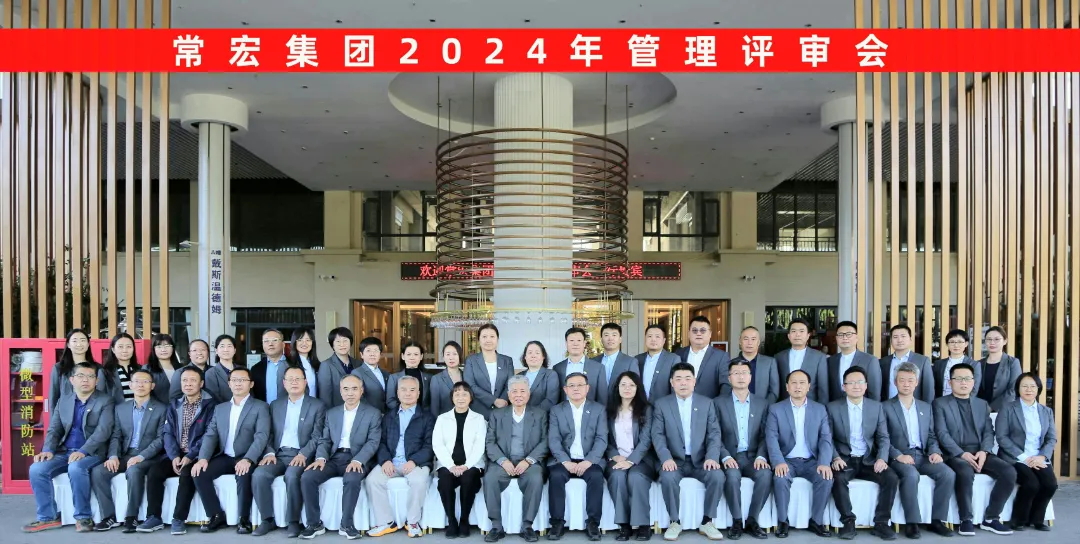 聚焦優(yōu)勢，走創(chuàng)新之路——常宏集團2024年度管理評審會議成功舉行