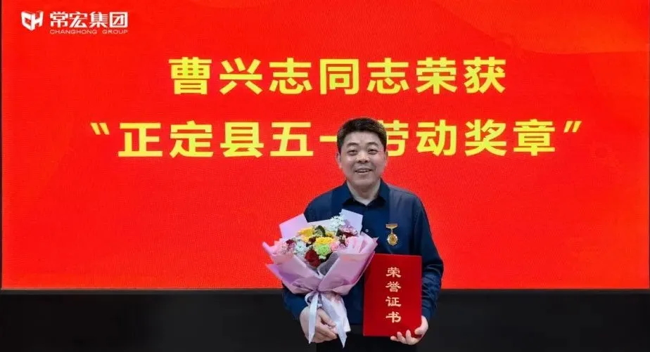 喜報(bào)！常宏曹興志榮獲“正定縣五一勞動(dòng)獎(jiǎng)?wù)?rdquo;，普瑞工藝研發(fā)小組被授予“工人先鋒號”稱號！