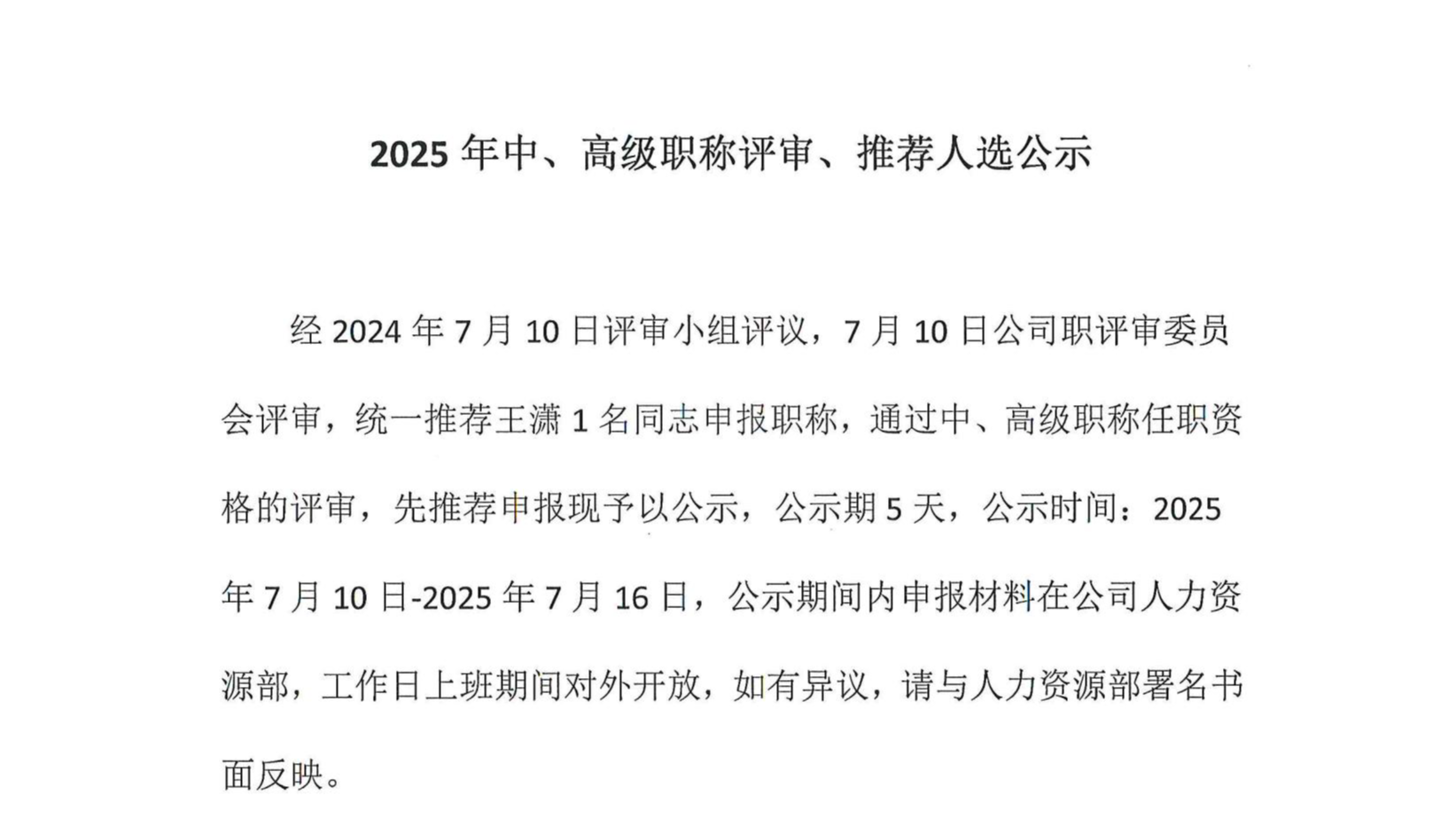 2025年中、高級(jí)職稱(chēng)評(píng)審、推薦人選公示